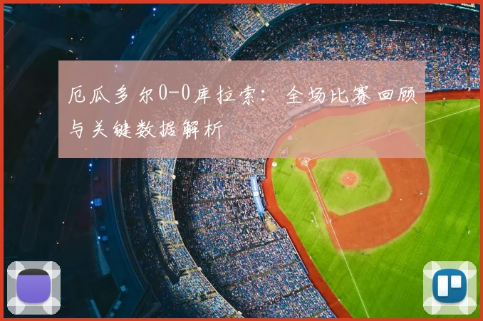 厄瓜多尔0-0库拉索：全场比赛回顾与关键数据解析