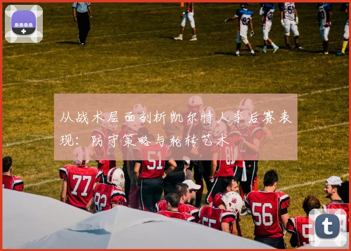 从战术层面剖析凯尔特人季后赛表现:防守策略与轮转艺术