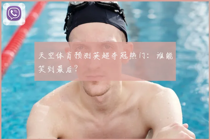 天空体育预测英超夺冠热门：谁能笑到最后？