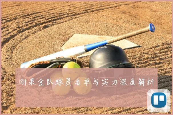 刚果金队球员名单与实力深度解析