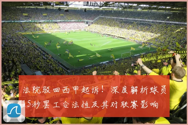 法院驳回西甲起诉!深度解析球员15秒罢工合法性及其对联赛影响