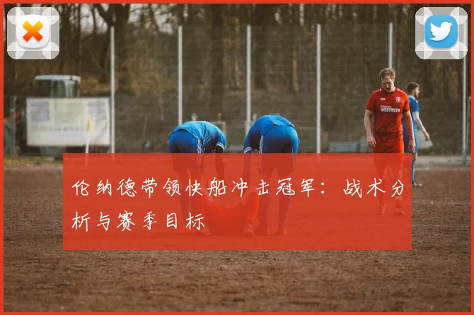 伦纳德带领快船冲击冠军:战术分析与赛季目标